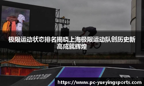 极限运动状态排名揭晓上海极限运动队创历史新高成就辉煌