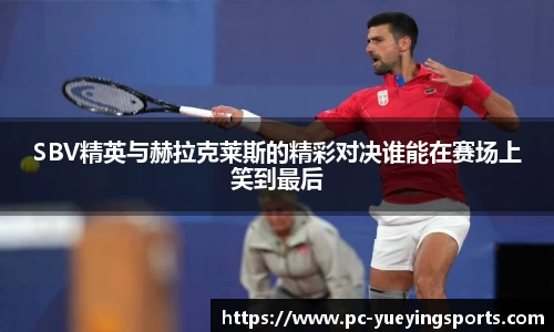 SBV精英与赫拉克莱斯的精彩对决谁能在赛场上笑到最后